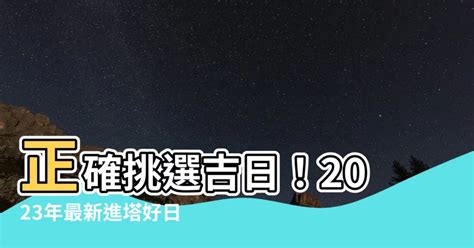 進塔吉日2023|明日農民曆進塔宜忌：專家解讀